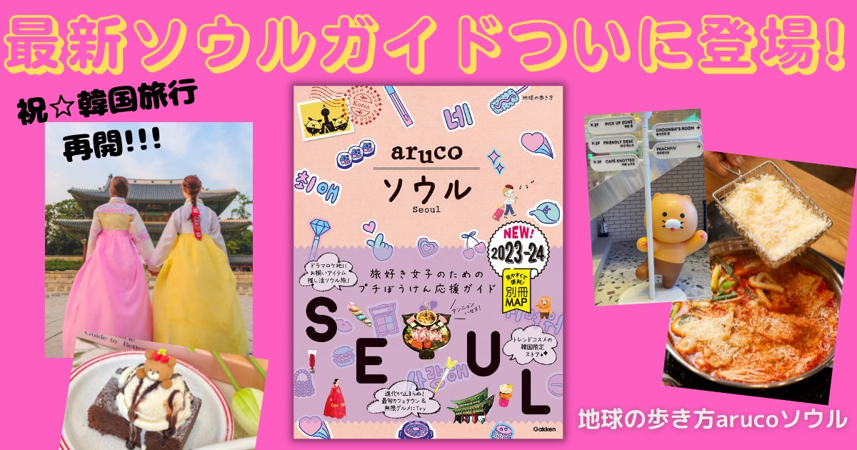 最新のソウル情報がぎっしり！　地球の歩き方arucoシリーズから『ソウル』が大幅改訂して約3年半ぶりに登場！のサブ画像1