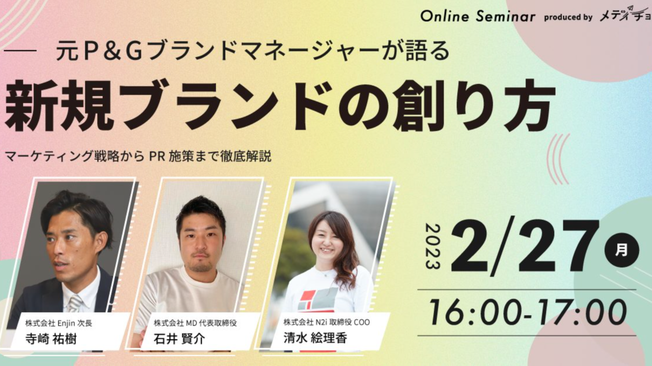 2月27日（月）16時配信 メディチョク主催の 無料ウェビナー【元P＆Gブランドマネージャーが語る、新規ブランドの創り方】株式会社N2iのCOO清水がゲストスピーカーとして登壇！のメイン画像