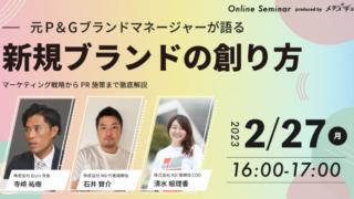 2月27日（月）16時配信 メディチョク主催の 無料ウェビナー【元P＆Gブランドマネージャーが語る、新規ブランドの創り方】株式会社N2iのCOO清水がゲストスピーカーとして登壇！のメイン画像