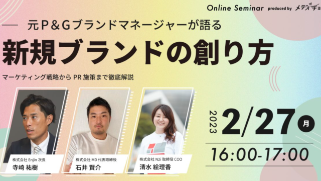 2月27日（月）16時配信 メディチョク主催の 無料ウェビナー【元P＆Gブランドマネージャーが語る、新規ブランドの創り方】株式会社N2iのCOO清水がゲストスピーカーとして登壇！のメイン画像