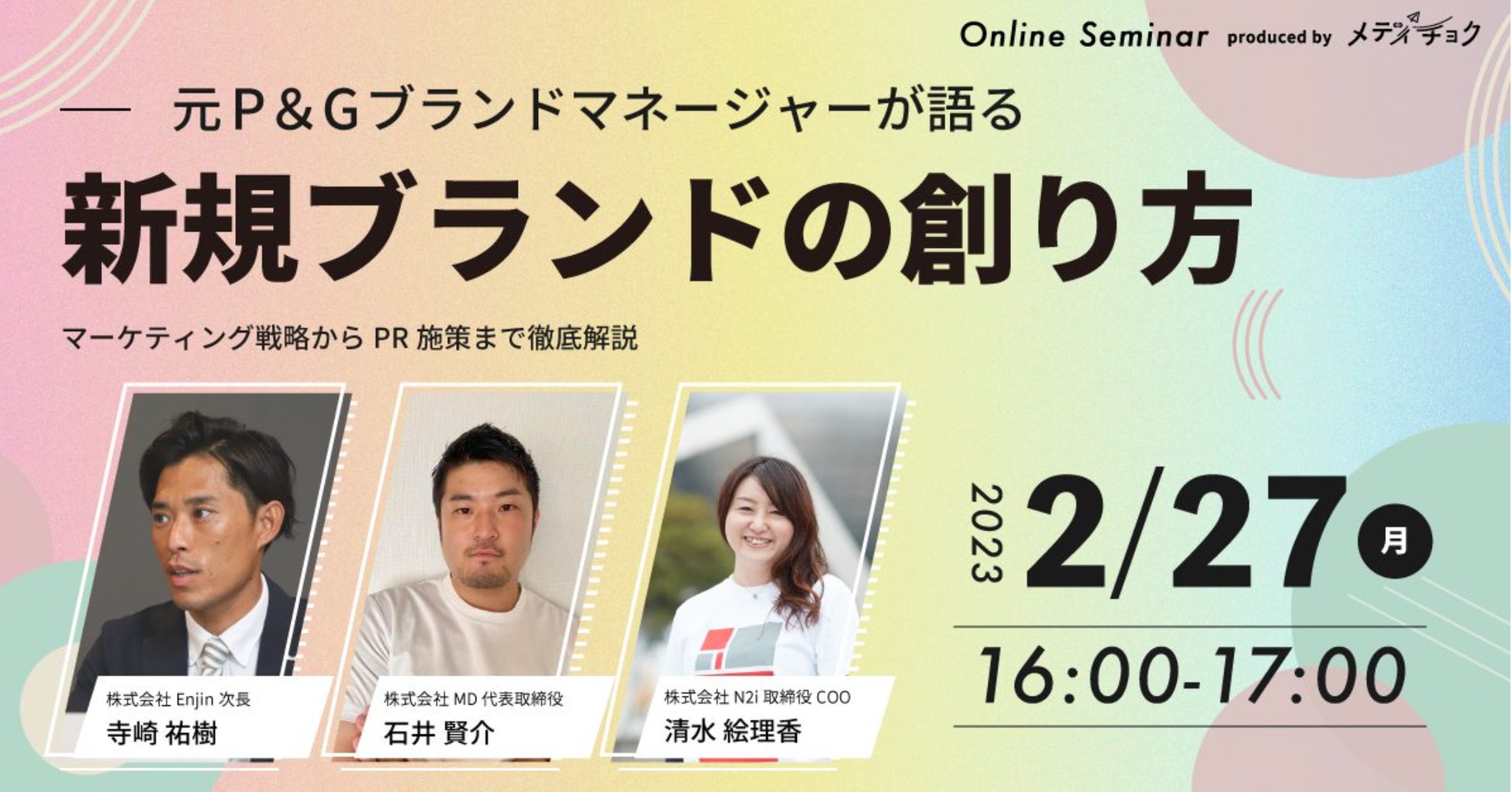 2月27日（月）16時配信 メディチョク主催の 無料ウェビナー【元P＆Gブランドマネージャーが語る、新規ブランドの創り方】株式会社N2iのCOO清水がゲストスピーカーとして登壇！のサブ画像1