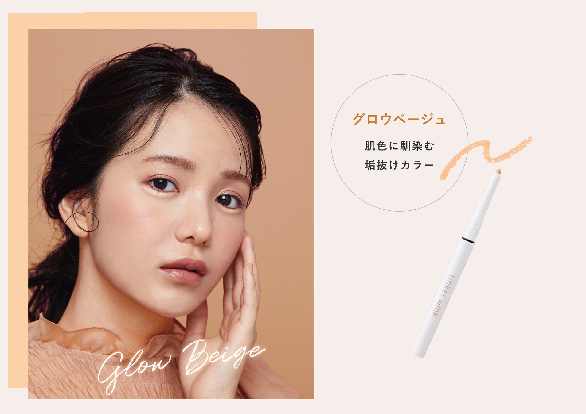 目元にグロウなぷっくり感を！スティックタイプのコンシーラーを『ティンカーウインク』から新発売のサブ画像3