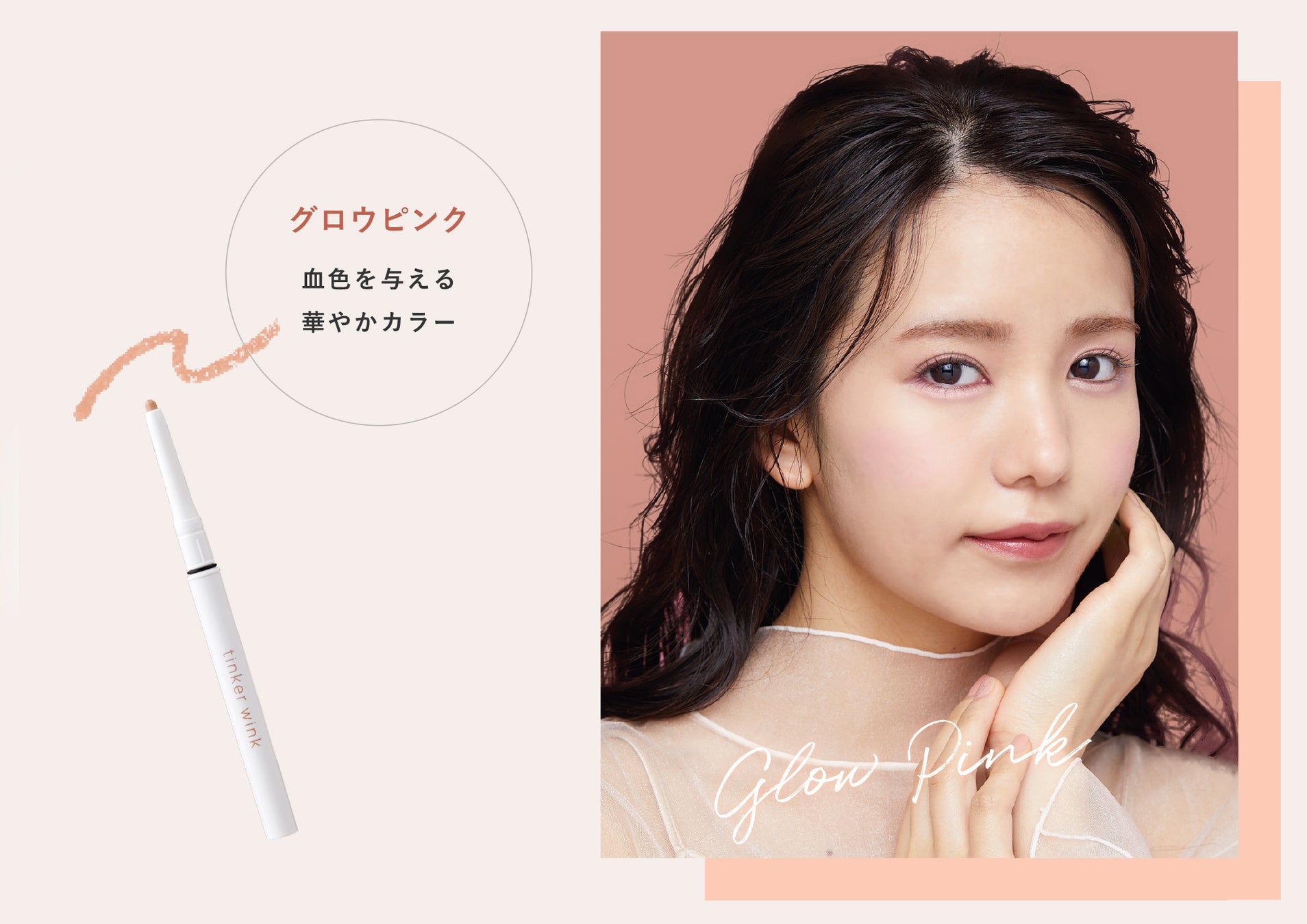 目元にグロウなぷっくり感を！スティックタイプのコンシーラーを『ティンカーウインク』から新発売のサブ画像4