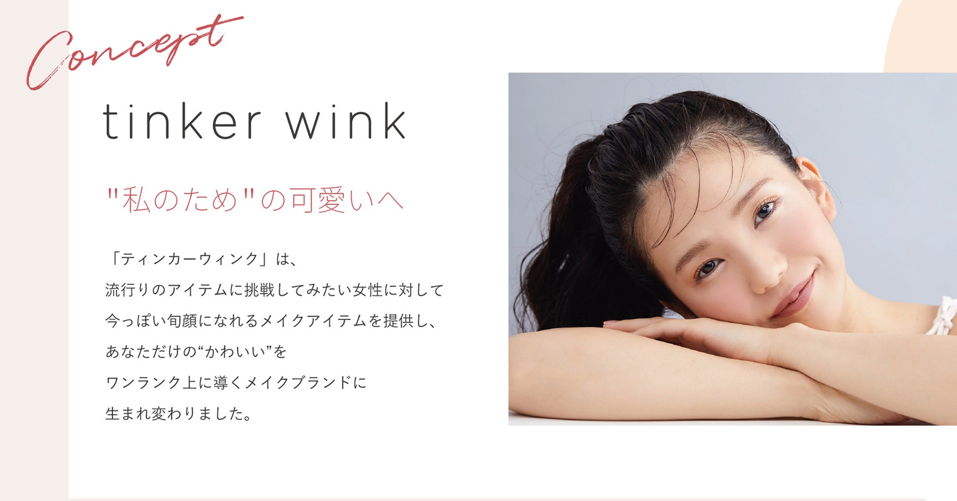 目元にグロウなぷっくり感を！スティックタイプのコンシーラーを『ティンカーウインク』から新発売のサブ画像6