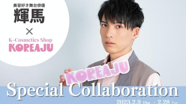 韓国コスメセレクトショップ「KOREAJU（コリアージュ）」と、人気舞台俳優 輝馬とのコラボイベント開催！のメイン画像