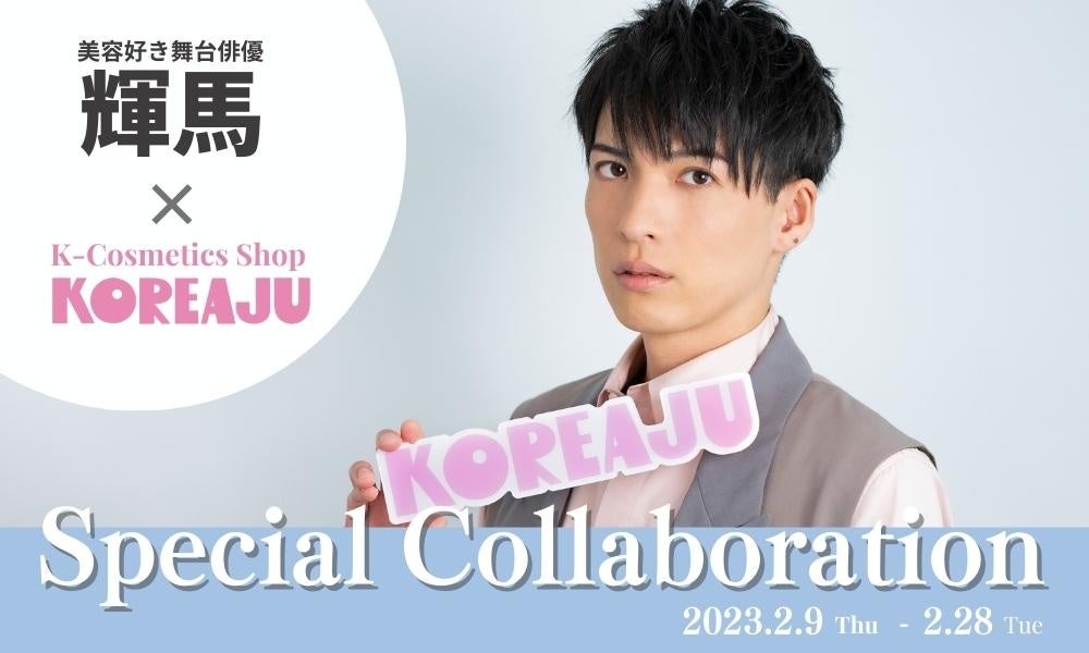 韓国コスメセレクトショップ「KOREAJU（コリアージュ）」と、人気舞台俳優 輝馬とのコラボイベント開催！のサブ画像1