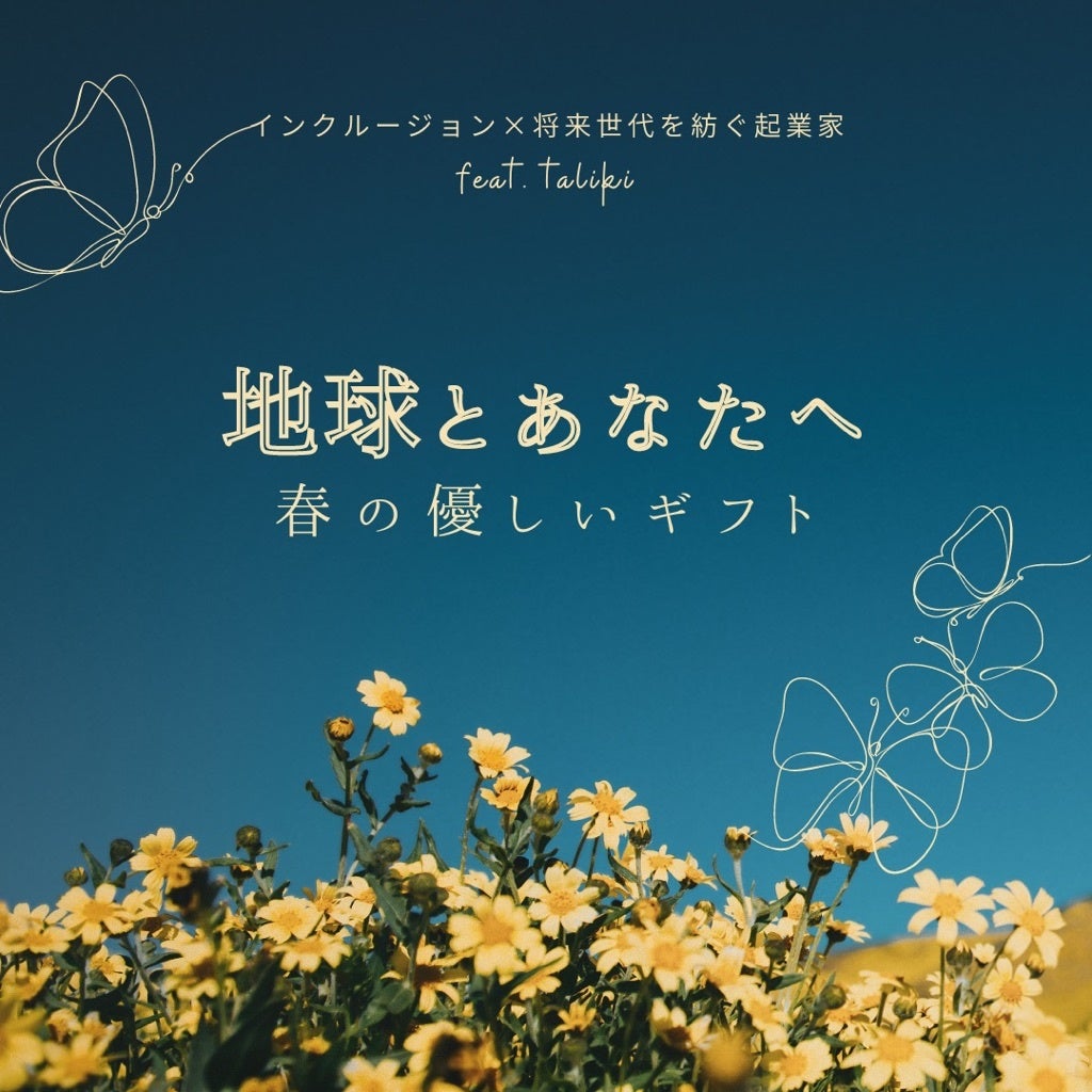 未来の変化のために「今」を耕す将来世代たちが、有楽町マルイの“N・E・Oフェス”にて『インクルージョン×将来世代を紡ぐ起業家feat.taliki』を開催！のサブ画像1