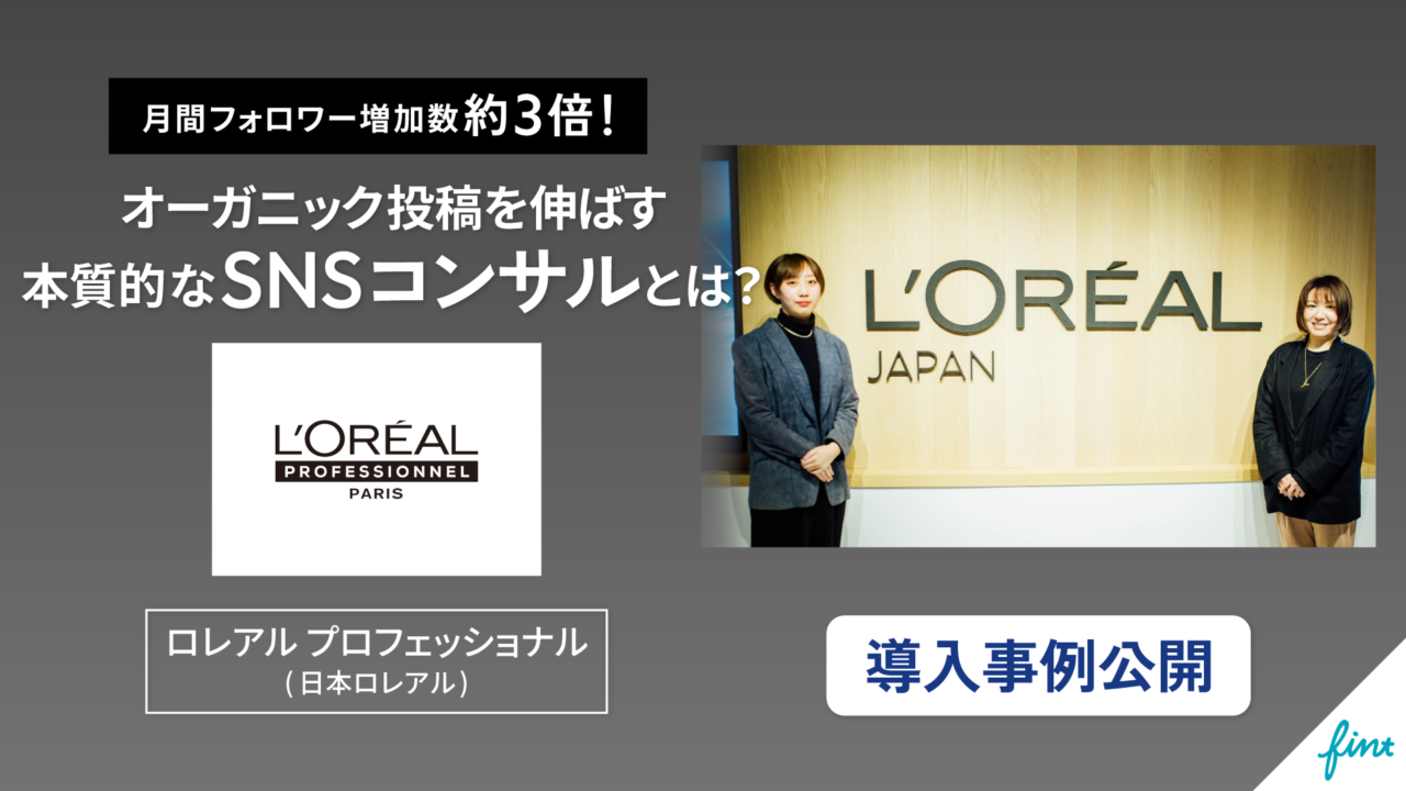 株式会社FinTが、日本ロレアル株式会社が展開するブランド「ロレアル プロフェッショナル」InstagramアカウントのSNSコンサル支援事例を初公開のメイン画像