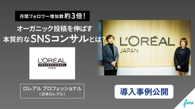 株式会社FinTが、日本ロレアル株式会社が展開するブランド「ロレアル プロフェッショナル」InstagramアカウントのSNSコンサル支援事例を初公開のメイン画像