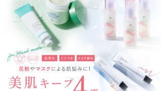 ＼ 花粉の季節も美肌キープ／おすすめのマスクメイク・ケアアイテム4選を発表！のメイン画像