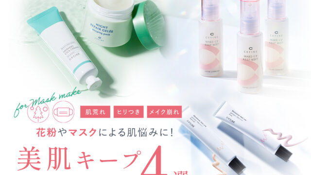 ＼ 花粉の季節も美肌キープ／おすすめのマスクメイク・ケアアイテム4選を発表！のメイン画像
