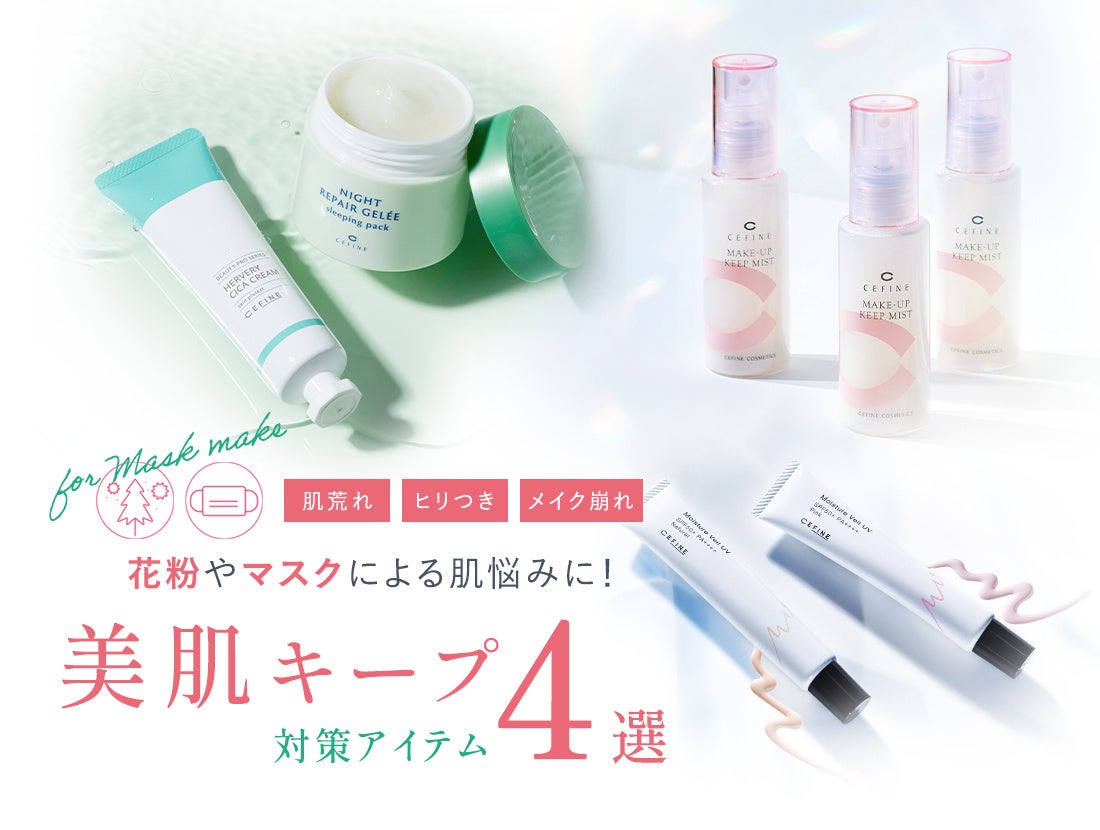 ＼ 花粉の季節も美肌キープ／おすすめのマスクメイク・ケアアイテム4選を発表！のサブ画像1