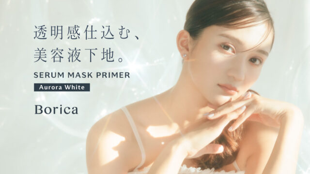 【累計出荷個数50万個突破】Boricaシリーズ内売上No.1！美容液マスクプライマーからくすみを飛ばして透明感を演出する限定色＜オーロラホワイト＞発売！のメイン画像