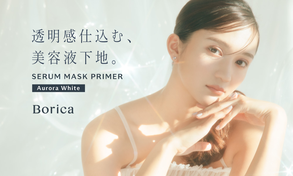 【累計出荷個数50万個突破】Boricaシリーズ内売上No.1！美容液マスクプライマーからくすみを飛ばして透明感を演出する限定色＜オーロラホワイト＞発売！のメイン画像