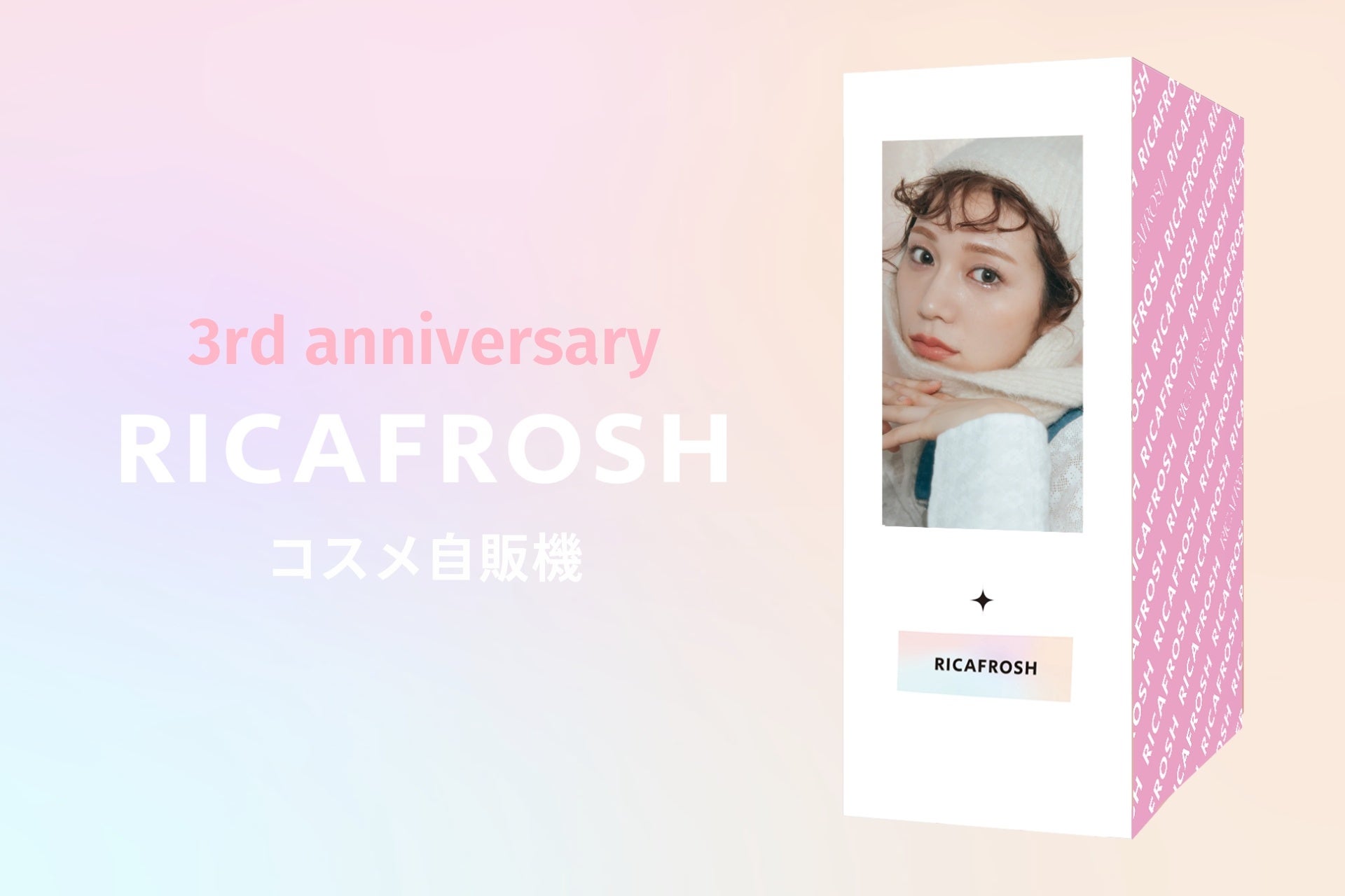 コスメブランド『RICAFROSH』ブランド誕生から3周年を記念した特別企画を実施「RICAFROSHコスメ自販機」「3rd anniversary box」を展開のサブ画像2