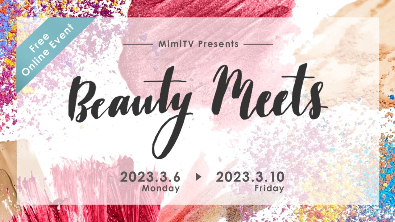 豪華ゲストが多数登壇、大型オンラインビューティーイベント　「Beauty Meets 2023 TOTAL BEAUTY－ときめきを広げよう－」　2023年3月6日（月）～3月10日（金）開催のメイン画像