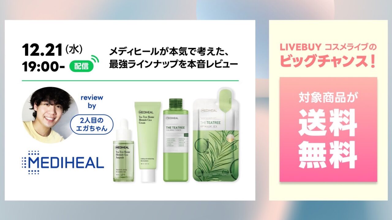 【1時間で即完売】LINEのライブコマース「LIVEBUY」で、2人目のエガチャン×MEDIHEAL（メディヒール）のコラボイベント実施のメイン画像