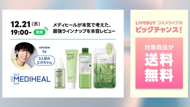 【1時間で即完売】LINEのライブコマース「LIVEBUY」で、2人目のエガチャン×MEDIHEAL（メディヒール）のコラボイベント実施のメイン画像