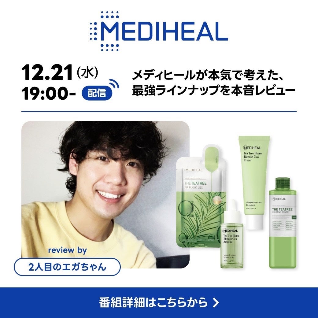 【1時間で即完売】LINEのライブコマース「LIVEBUY」で、2人目のエガチャン×MEDIHEAL（メディヒール）のコラボイベント実施のサブ画像3
