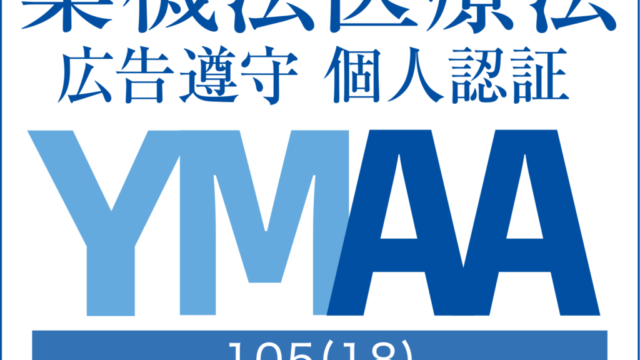 株式会社FoR｜『薬機法・医療法適法広告取扱認証規格』取得のお知らせのメイン画像