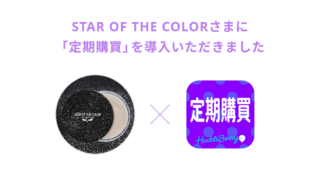 Shopifyアプリ「定期購買」アプリが、ハリウッドの８割のメイクアップアーティストが使うコスメブランド「STAR OF THE COLOR」のオンラインショップにて採用のメイン画像