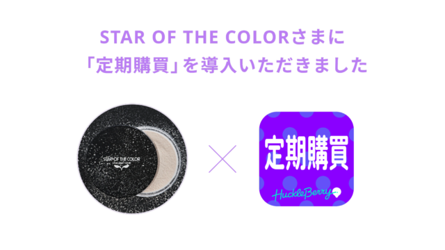 Shopifyアプリ「定期購買」アプリが、ハリウッドの８割のメイクアップアーティストが使うコスメブランド「STAR OF THE COLOR」のオンラインショップにて採用のメイン画像