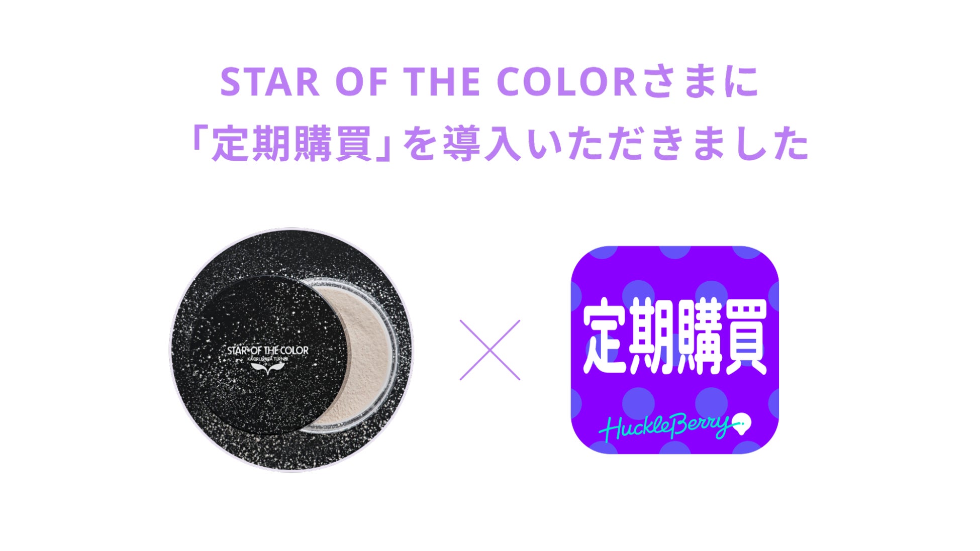 Shopifyアプリ「定期購買」アプリが、ハリウッドの８割のメイクアップアーティストが使うコスメブランド「STAR OF THE COLOR」のオンラインショップにて採用のサブ画像1
