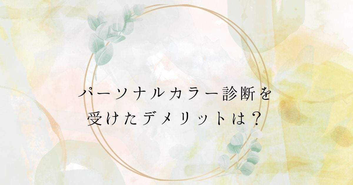 ＜調査結果＞実際にパーソナルカラー診断を受けたデメリットを選んでください1位『同じ系統の洋服になる』！のサブ画像1