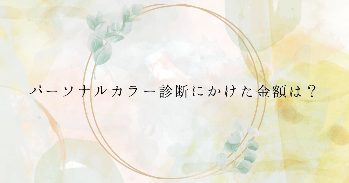 ＜調査結果＞実際にパーソナルカラー診断にかけた金額を選んでください　1位『0〜3,000円』！のサブ画像1