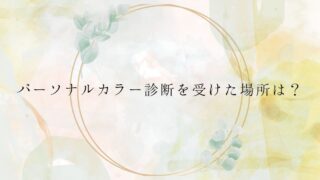 ＜調査結果＞実際にパーソナルカラー診断を受けた場所を選んでください1位『イベント』！のメイン画像