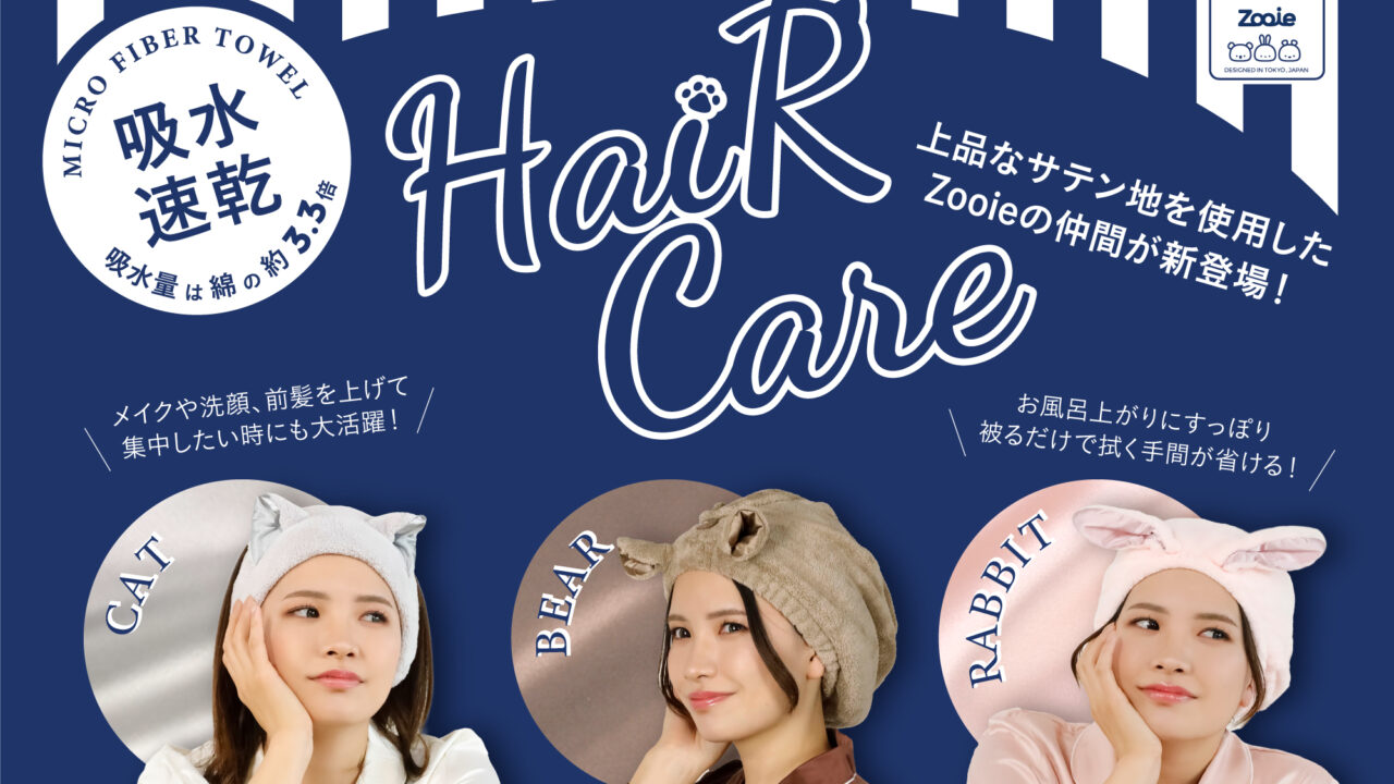 被るだけでサッと吸収！”可愛い”と”快適”を両立したヘアケアシリーズが登場！のメイン画像