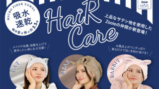 被るだけでサッと吸収！”可愛い”と”快適”を両立したヘアケアシリーズが登場！のメイン画像