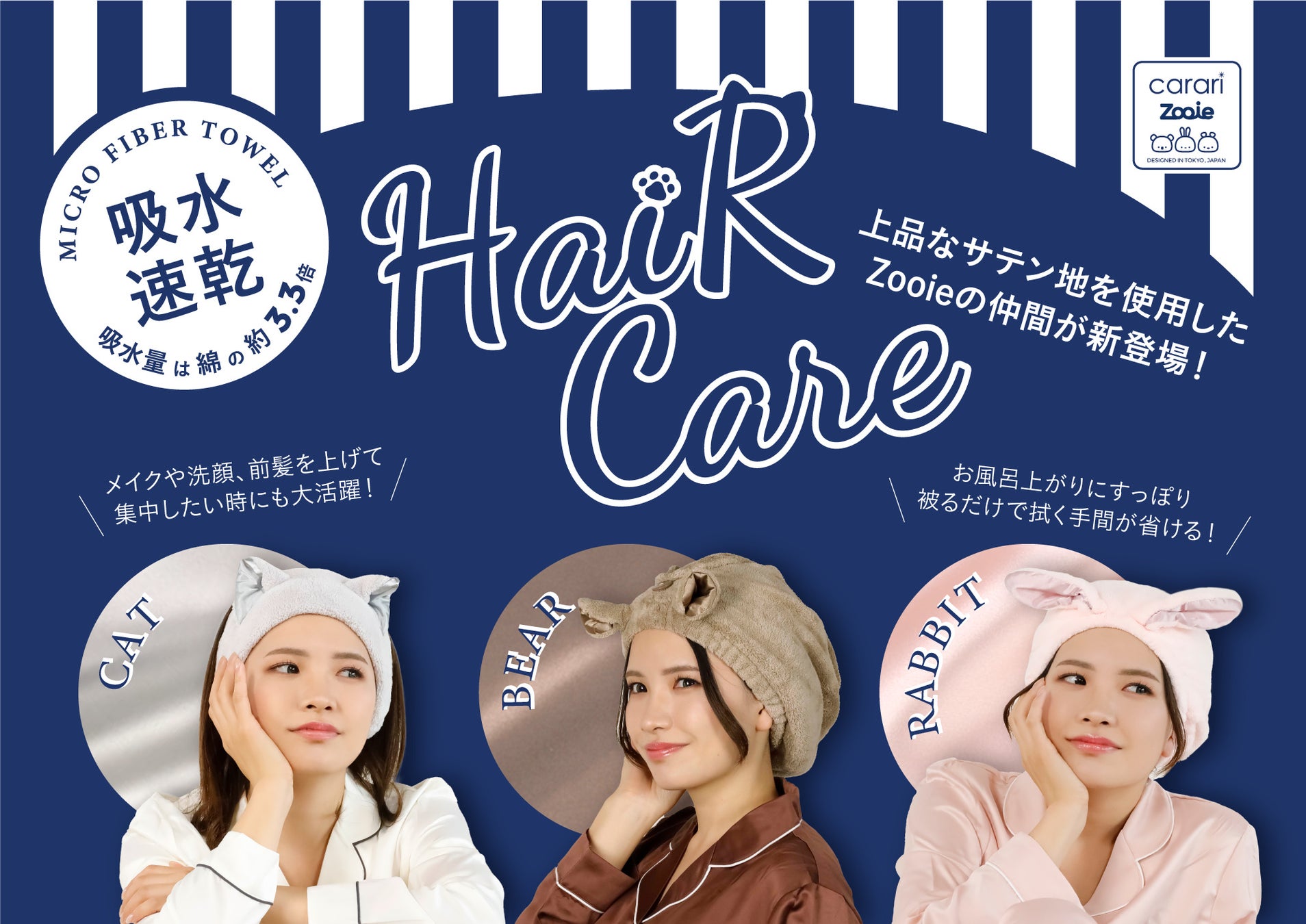 被るだけでサッと吸収！”可愛い”と”快適”を両立したヘアケアシリーズが登場！のサブ画像1