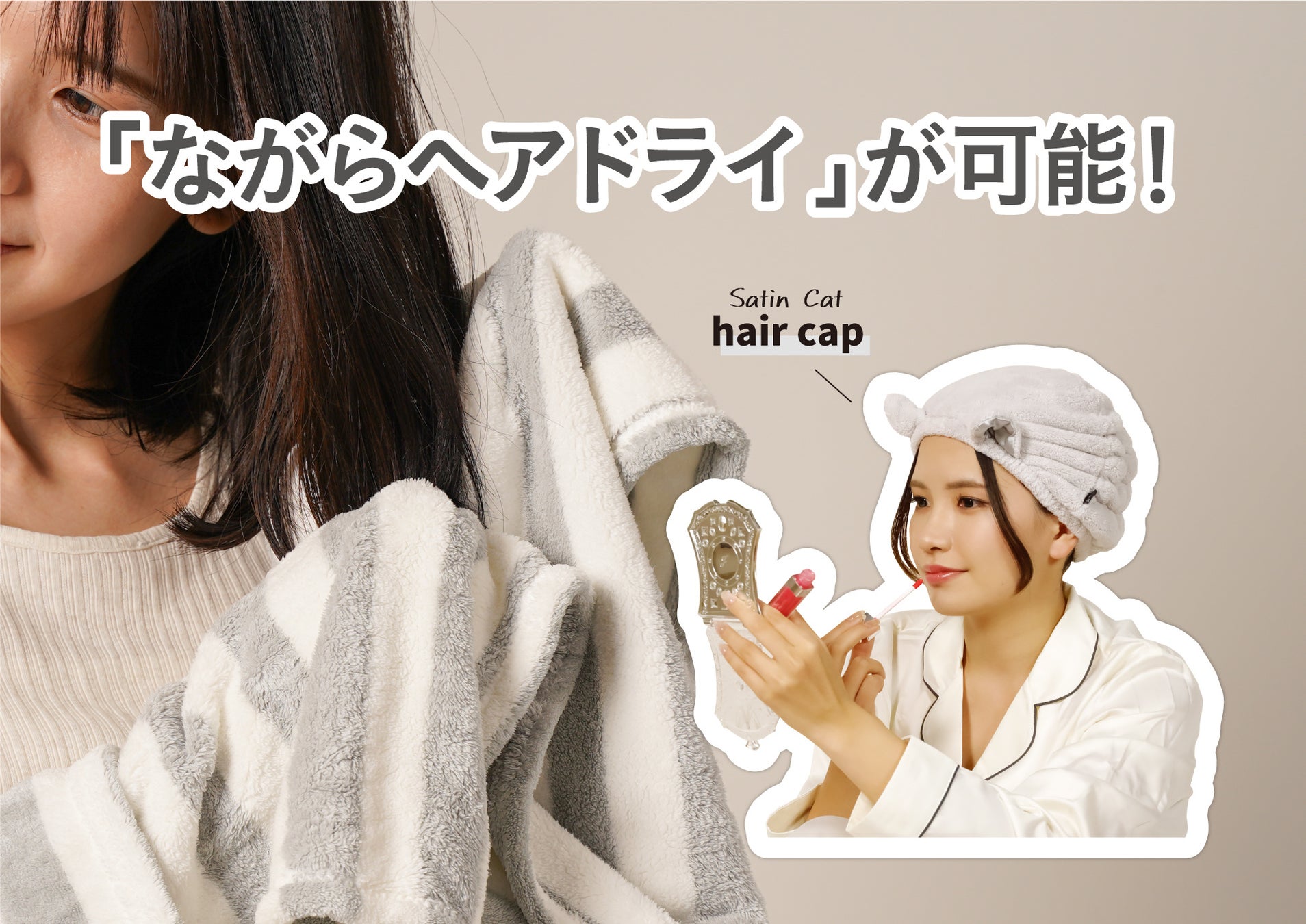 被るだけでサッと吸収！”可愛い”と”快適”を両立したヘアケアシリーズが登場！のサブ画像4