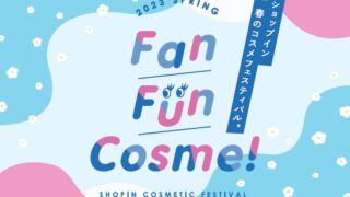セレクトコスメショップ「shop in（ショップイン）」ご好評の声にお応えし、コスメフェス『Fan Fun Cosme！』の春開催が決定のメイン画像