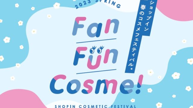 セレクトコスメショップ「shop in（ショップイン）」ご好評の声にお応えし、コスメフェス『Fan Fun Cosme！』の春開催が決定のメイン画像