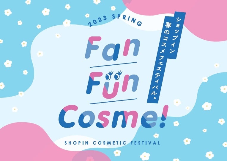 セレクトコスメショップ「shop in（ショップイン）」ご好評の声にお応えし、コスメフェス『Fan Fun Cosme！』の春開催が決定のサブ画像1