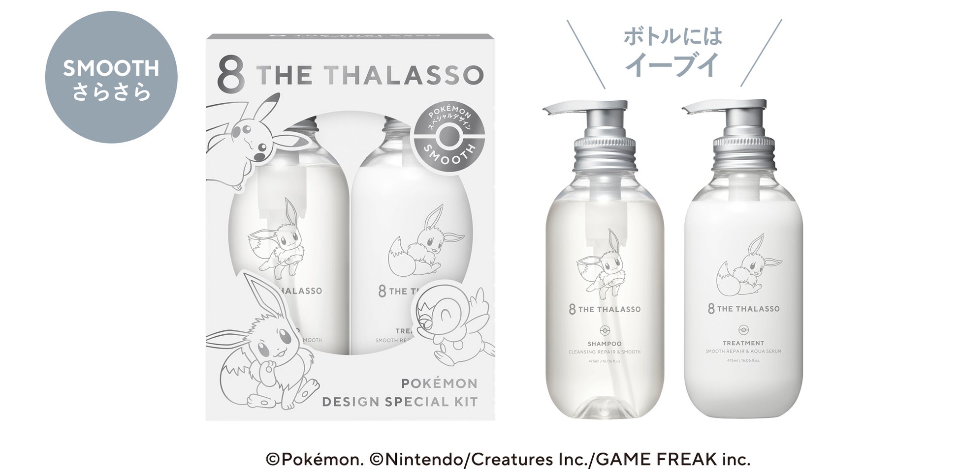 【数量限定】「エイトザタラソ」から、『ポケモン』スペシャルデザインが初登場！ポケモンたちと楽しいバスタイムを。のサブ画像3