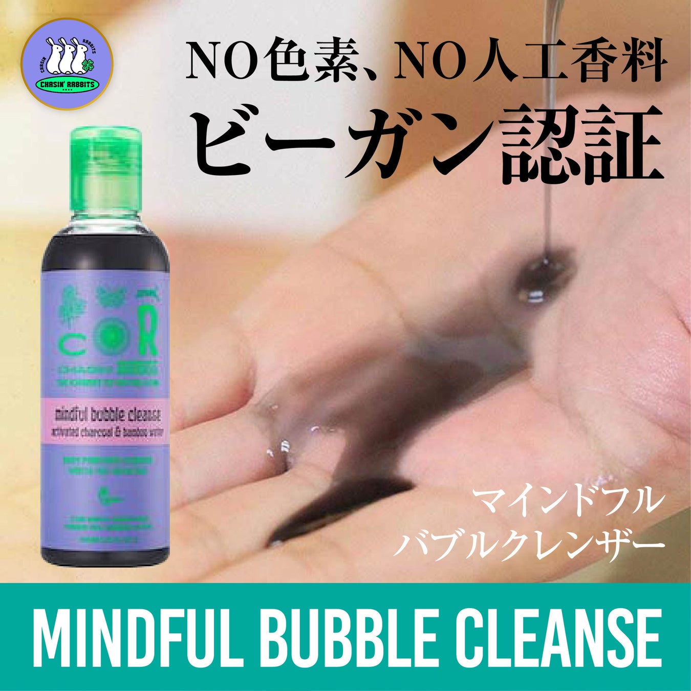 【Qoo10メガ割】韓国のクリーンビューティブランド「Chasin' Rabbits(チェイシンラビット)」が、3月1日からQoo10にて始まるメガ割にてセット販売開始!!のサブ画像3_マインドフルバブルクレンザー