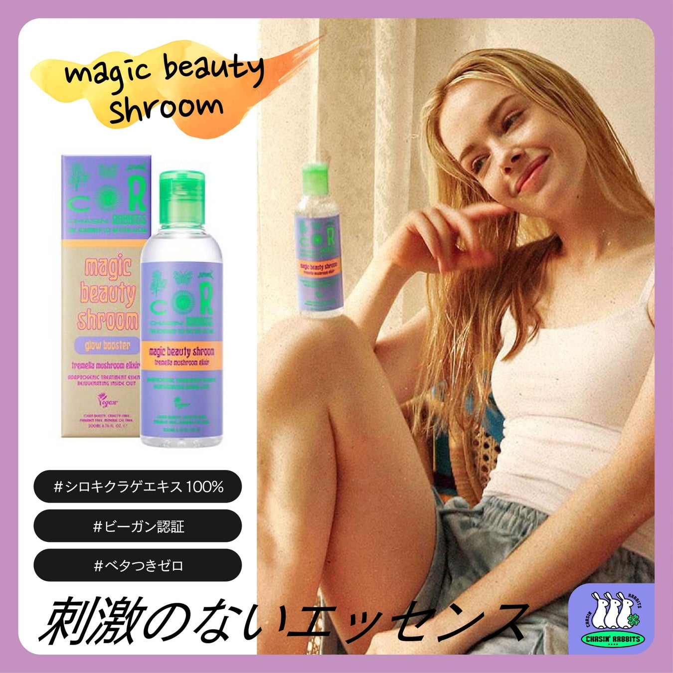 【Qoo10メガ割】韓国のクリーンビューティブランド「Chasin' Rabbits(チェイシンラビット)」が、3月1日からQoo10にて始まるメガ割にてセット販売開始!!のサブ画像4_マジックビューティーシュルームエッセンス