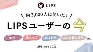 【LIPS labo】"美容ガチ勢"こと、LIPSユーザーは〇〇で情報を入手し、〇〇でコスメを購入する。のメイン画像