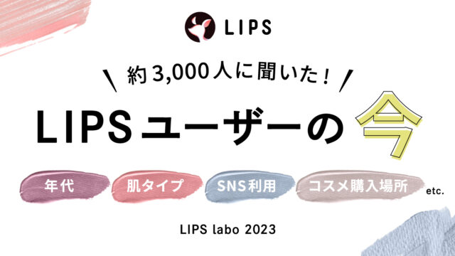 【LIPS labo】"美容ガチ勢"こと、LIPSユーザーは〇〇で情報を入手し、〇〇でコスメを購入する。のメイン画像