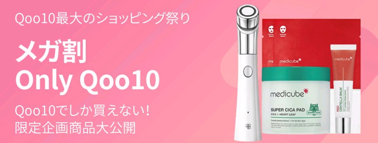 Qoo10限定販売の商品ラインナップを拡充！「Qoo10 ONLY」スキンケア・ベースメイクなどの限定スペシャルセットが、メガ割期間中に続々登場！のサブ画像1