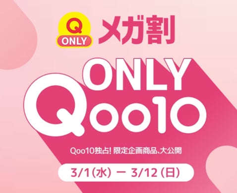 Qoo10限定販売の商品ラインナップを拡充！「Qoo10 ONLY」スキンケア・ベースメイクなどの限定スペシャルセットが、メガ割期間中に続々登場！のサブ画像7