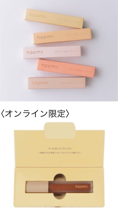 【クチコミサイトで高評価】メイクアップブランド『haomii』が店頭初登場！ PLAZA・ロフト・@cosme TOKYO にて3月より順次販売を開始。のサブ画像7