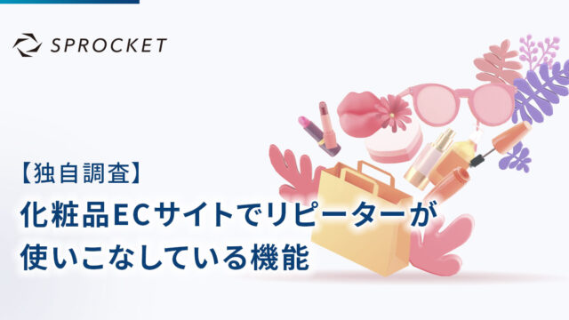 【独自調査】化粧品ECサイトでリピーターが使いこなしている機能のメイン画像
