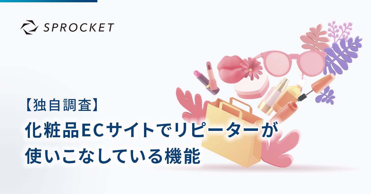 【独自調査】化粧品ECサイトでリピーターが使いこなしている機能のメイン画像