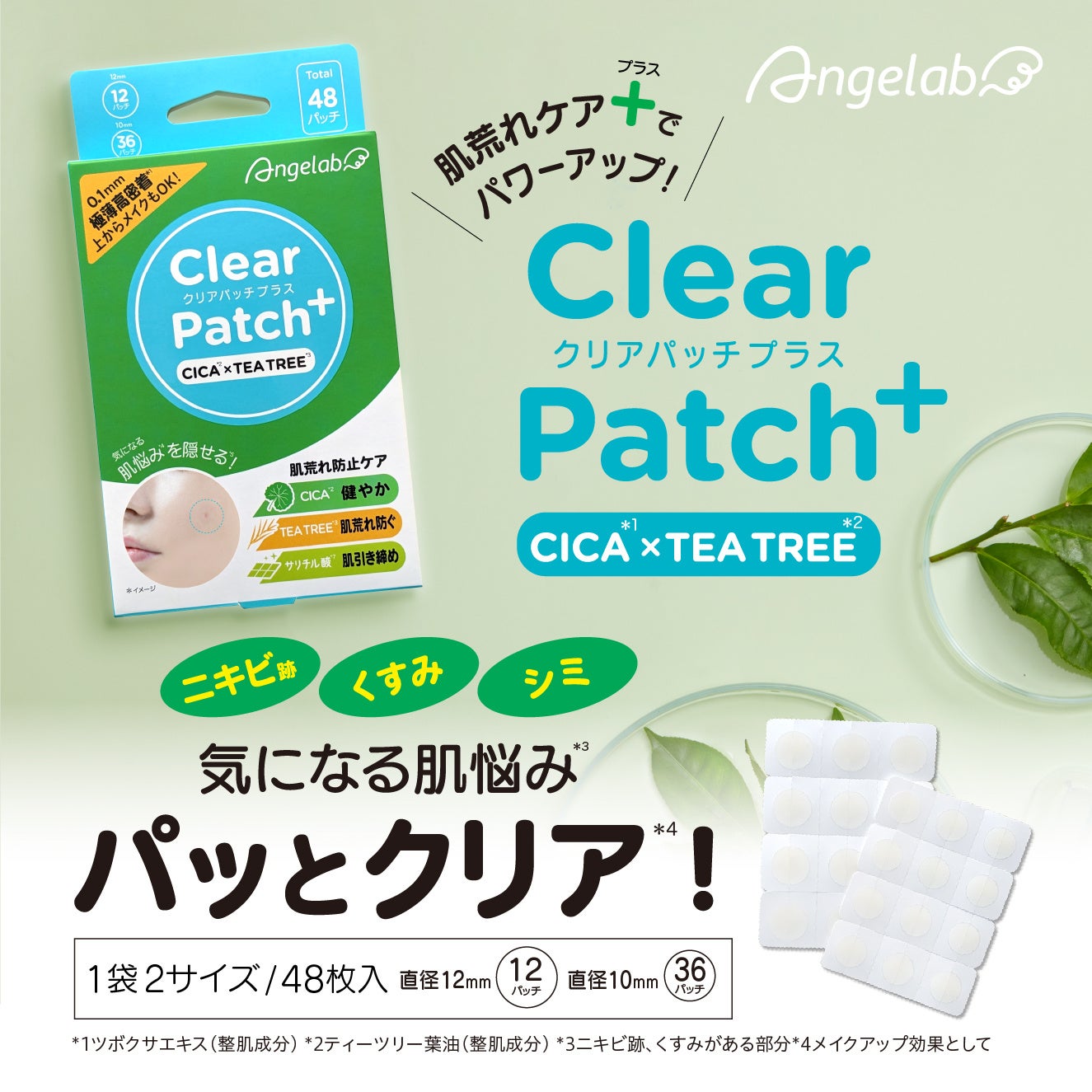 【日本初上陸】年間8千万枚以上売れているニキビケアブランド「Angelab（エンジェルラボ）より、シリーズ最新作CICAティーツリークリアパッチ+　のサブ画像2