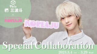 韓国コスメセレクトショップ「KOREAJU（コリアージュ）」と、６人組メンズグループ９bicメンバー 椚 三波斗とのコラボイベント開催！のメイン画像