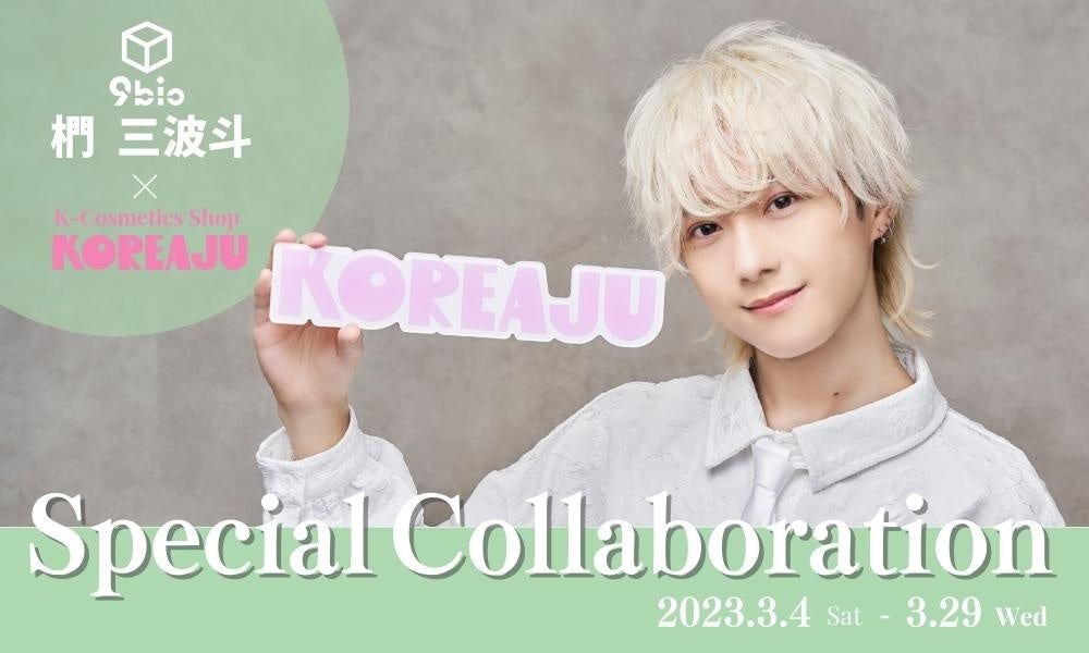 韓国コスメセレクトショップ「KOREAJU（コリアージュ）」と、６人組メンズグループ９bicメンバー  椚 三波斗とのコラボイベント開催！のサブ画像1